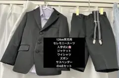 120cm男児用セレモニースーツ◯3点＋サスペンダーセット◯