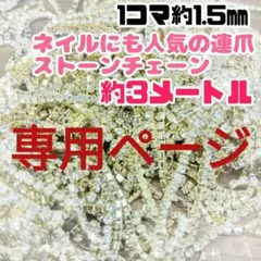 らっちゃんさま専用☆連爪チェーン　3メートル　ネイルにも人気！