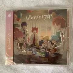 すとぷり はじまりの物語 シングルCD