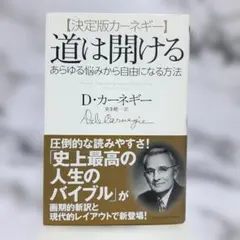 道は開ける 決定版カーネギー あらゆる悩みから自由になる方法