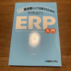 SAP担当者として活躍するための ERP入門