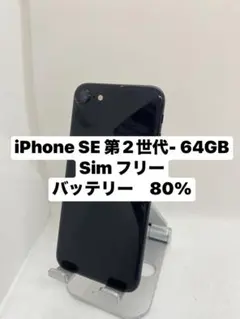iPhone SE 第2世代 64GB 24661