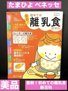 【美品】最新!初めての離乳食新百科 時期別レ シピ紹介 ・ 進め方ダイジェスト