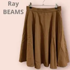 Ray BEAMSフレアスカート膝丈　ブラウン　秋冬　レディース/F