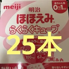 【新品未使用・25本】明治 ほほえみ らくらくキューブ 5個入り（200ml分）