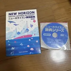 NEW HORIZON ニューホライズン英和辞典 第8版 DVD付