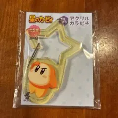 星のカービィ きらきらアクリルカラビナ　ワドルディ