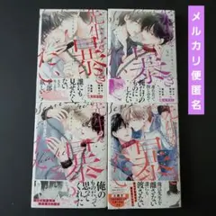 先生を暴きたい　1～4巻