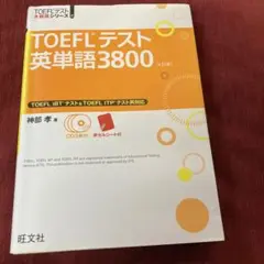 TOEFLテスト英単語3800