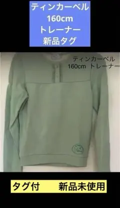 160cm フェアリーズ　トレーナー　　新品タグ付　Disney 半額以下