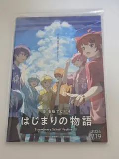 すとぷり はじまりの物語 入場者特典 カードなし