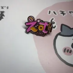 プロセカ　鳳えむ　ネームアイコンピンズ