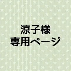 涼子様 専用ページ