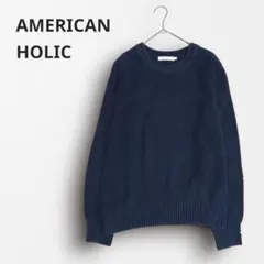 ◻︎3699【アメリカンホリック】ニットセーター ざっくり編み シンプル 紺 L