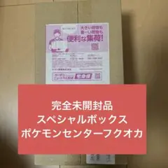 【新品未開封】ポケモンセンター フクオカ スペシャルボックス 即日配送