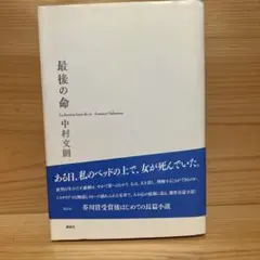 最後の命