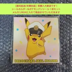 【未開封品/匿名配送】ポケモンパンシールホルダーセット_2024年夏！
