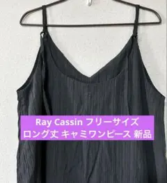 Ray Cassin ダークグレー キャミワンピース 新品 半額以下