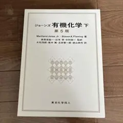 2026年最新】ジョーンズ有機化学〈下〉の人気アイテム - メルカリ