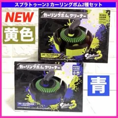 【新品・未開封】スプラトゥーン3 カーリングボムクリーナー 2個セット　任天堂
