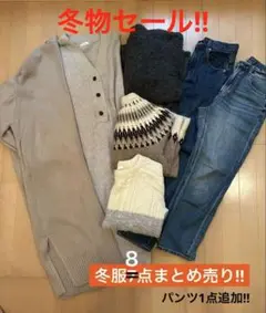 最終お値下げ‼︎ カジュアル ナチュラル系 衣類まとめ売り 冬服 レディース 8点