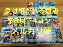 【メルカリ便】受け継がれる意志　紫R以下4コン②