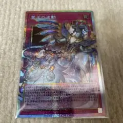 遊戯王　霊王の波動　プリシク　美品　※おまけ付き