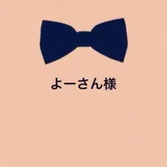 よーさん様 リクエスト 2点 まとめ商品