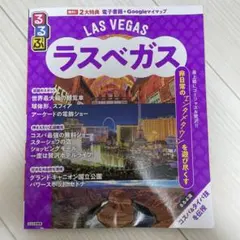 ラスベガスガイドブック　るるぶ2025版