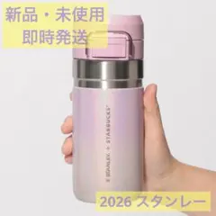 スターバックス　サクラ　2026 タンブラー スタンレー　ステンレスボトル