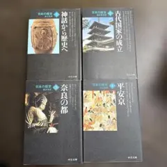 日本の歴史シリーズ 4冊セット