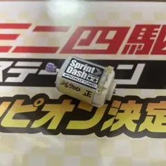 タミヤ ミニ四駆 スプリントダッシュモーター慣らし済み　正回転　6/8No.2のサムネイル