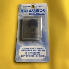 セイント・ビースト 2006年冬のAVまつり メールブロック
