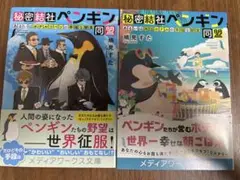 秘密結社ペンギン同盟 鳩見すた 2冊セット