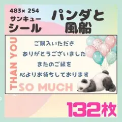 NEW【パンダと風船】132枚　ケアシール　ラベル　サンキュー　小さめサイズ