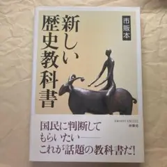 市販本 新しい歴史教科書 扶桑社 (初版第一刷) 帯付き