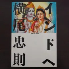 横尾忠則　インドへ　初版 インドへ』横尾忠則 1977年度初版 希少 | 古書ベリッシマ
