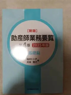 新版 助産師業務要覧 第4版 1 基礎編 2025年版