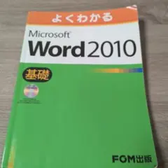 2026年最新】よくわかる Microsoft Word 2010 の人気アイテム - メルカリ