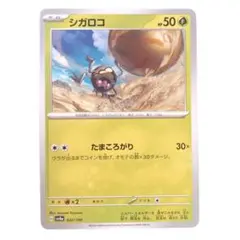 ⭐️新品未使用⭐️ポケモンカード　シガロコ　HP50 sv4a ポケカ　カード