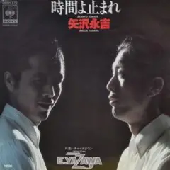 矢沢永吉【時間よ止まれ／チャイナタウン】ＥＰシングルレコード（中古）