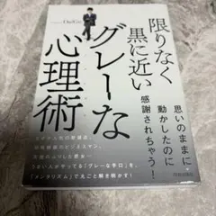 限りなく黒に近いグレーな心理術(メンタリズム)