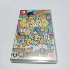 【動作確認済み】もじぴったんアンコール◆Nintendo Switch ソフト