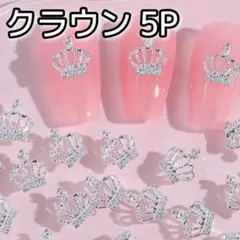 クラウン ビジュー 5P ネイルパーツ
