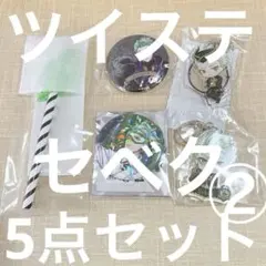 ツイステッドワンダーランド セベク 5点セット②