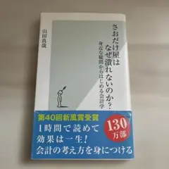 さおだけ屋はなぜ潰れないのか? : 身近な疑問からはじめる会計学