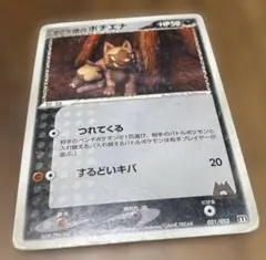 ポケモンカード マグマ団のポチエナ 021/033のサムネイル
