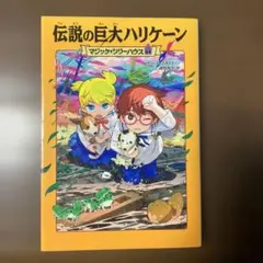 2026年最新】マジックツリーハウス 44の人気アイテム - メルカリ