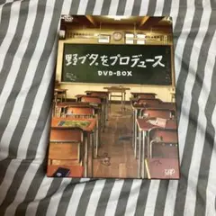 野ブタ。をプロデュース DVD-BOX〈5枚組〉
