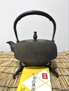 ＵＳＥＤ品、供箱付　南部岩鋳四代目清末作 　真作保証　２３型南部肌(唐金蓋) 新品、供箱等付属品付 南部岩鋳四代目清末作 真作保証 23型南部桜